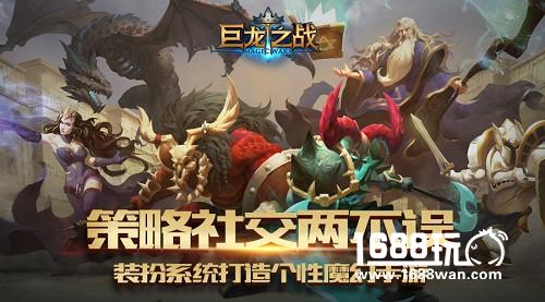 《巨龙之战》装扮系统打造个性魔幻手游[多图]