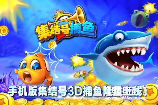 3D捕鱼手游《集结号捕鱼》欢乐爆金停不下来！[多图]