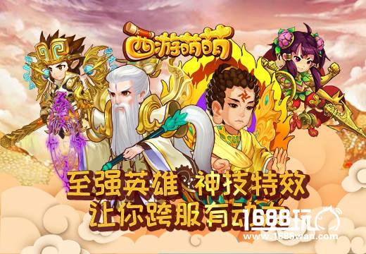 《西游萌萌》至强英雄，神级特效，让你跨服有动力[多图]