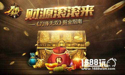 财源滚滚来 《刀锋无双》掘金指南[多图]
