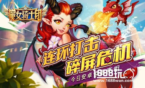 连环打击碎屏危机《魔女骑士团》今日安卓惊艳亮相[多图]