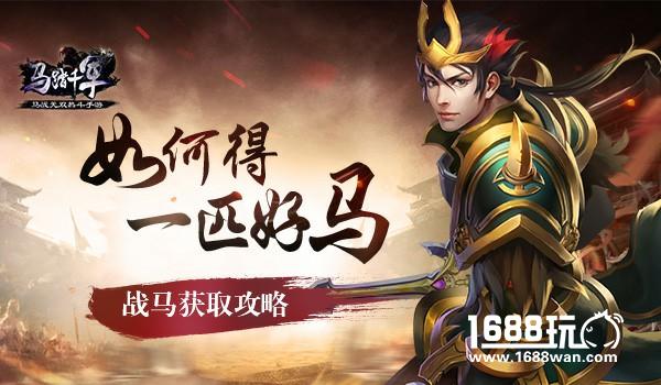 如何获取一匹好马 《马踏千军》战马获取攻略[多图]