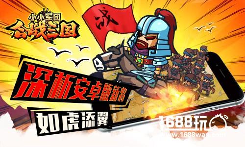 如虎添翼小小军团合战三国深析安卓版新将[多图]