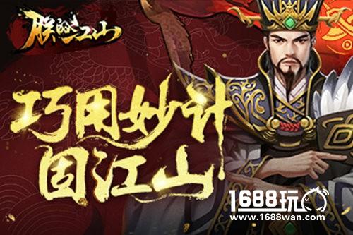 弘扬战国兵法《朕的江山》巧用妙计夺江山[多图]
