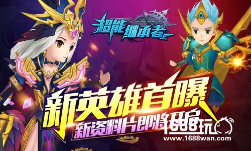 新英雄首曝 《超能继承者》新资料片即将开启[多图]