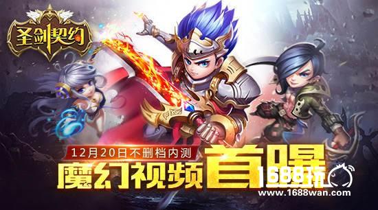 《圣剑契约》12·20不删档内测 超燃魔幻视频首曝[视频][多图]
