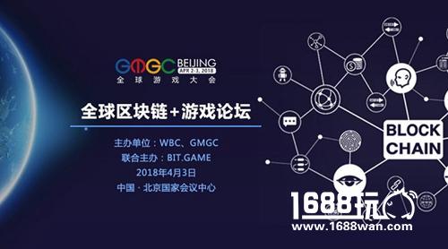 BIT.GAME与GMGC联合主办全球区块链+游戏论坛[多图]