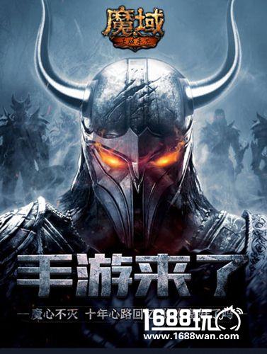 《魔域手游》魔心不灭 魔域十年心路回忆[多图]