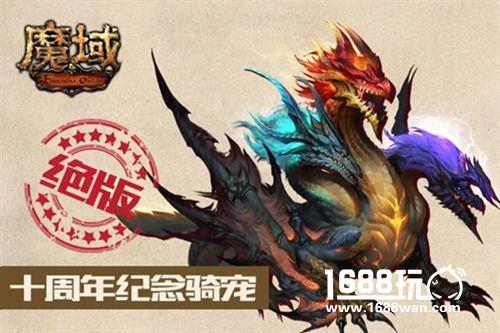 《魔域手游》魔心不灭 魔域十年心路回忆[多图]