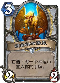 炉石传说镀金的石像鬼解析 镀金的石像鬼怎么样[多图]