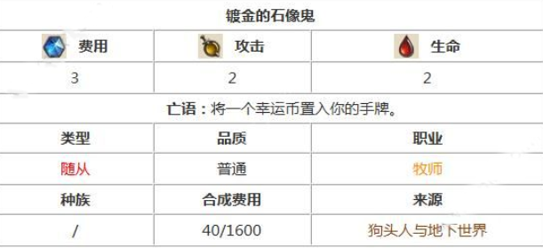 炉石传说镀金的石像鬼解析 镀金的石像鬼怎么样[多图]