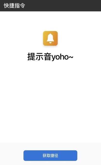 iOS14充电提示音怎么设置？苹果iOS14 Yoho提示音设置教程[多图]