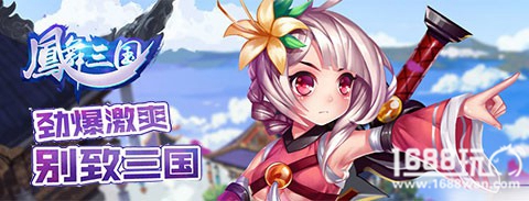 广州潮游年度巨作 《凤舞三国》首发大公开[多图]