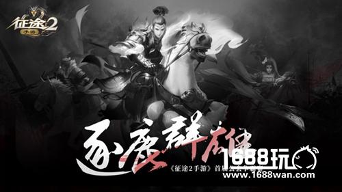 《征途2手游》“王者内测”1月23日开启 新增副本庄园玩法[视频][多图]