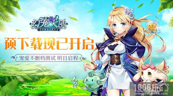 《幻宠大陆》预下载开启 宠爱不删档测试明日启程[多图]