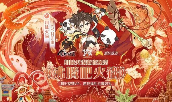食物语与沸腾吧火锅联动活动即将开启 腾讯视频最新联动活动详情[多图]