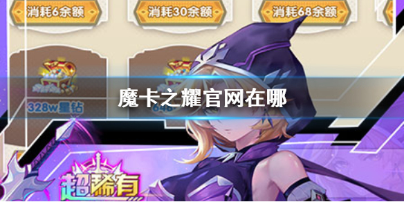 《魔卡之耀》官网在哪 魔卡之耀官网查找攻略介绍