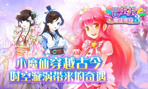 《巴啦啦魔法变身3》时空之旅即将启程![多图]