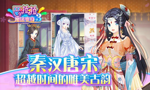 《巴啦啦魔法变身3》时空之旅即将启程![多图]