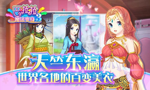 《巴啦啦魔法变身3》时空之旅即将启程![多图]