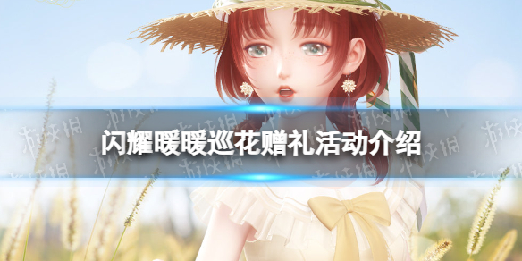 《闪耀暖暖》巡花赠礼活动介绍 闪耀单品滤镜获取