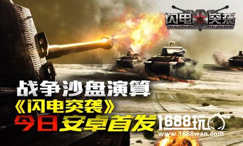 战争沙盘演算《闪电突袭》今日双平台正式开测[视频][多图]