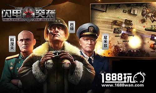 战争沙盘演算《闪电突袭》今日双平台正式开测[视频][多图]