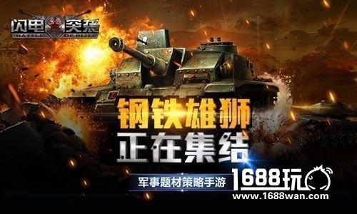 战争沙盘演算《闪电突袭》今日双平台正式开测[视频][多图]