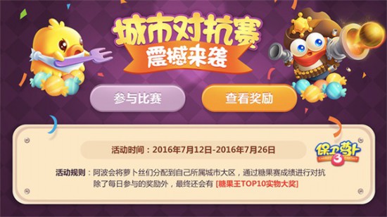 《保卫萝卜3》城市争霸赛，等你为自己的地区荣耀而战![多图]