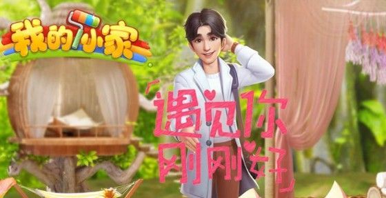 我的小家一共多少关 关卡数量及玩法介绍[多图]