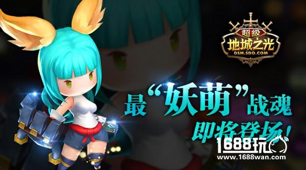 抓住小兽娘！ 《超级地城之光》最“妖萌”战魂即将登场！[多图]