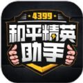 4399和平精英助手最新版