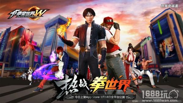 《拳皇世界》今日正式上架App Store 1月18日全平台公测[视频][多图]
