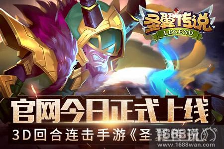 3D回合连击手游《圣翼传说》 官网今日正式上线[多图]