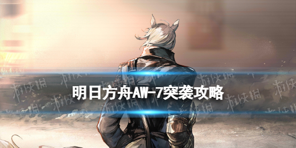 《明日方舟》AW-7突袭低配攻略 日暮寻路AW-7突袭单核令攻略