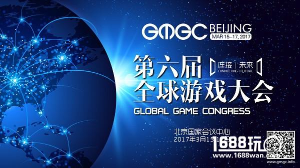 GMGC北京2017 |大会精彩日程1.0版抢先曝光[多图]