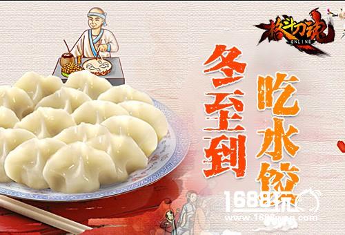 冬至到!艾格拉斯《格斗刀魂Online》邀您吃水饺[图]