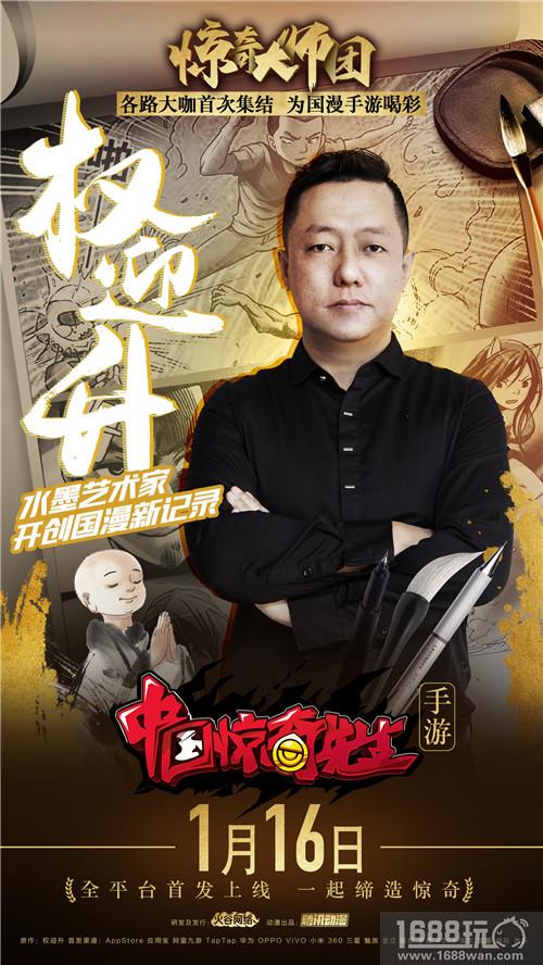 原著作者权迎升力挺《中国惊奇先生》手游 出任大师团团长[多图]