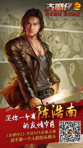 《古惑仔2》正版手游终测 今登ios付费榜[多图]
