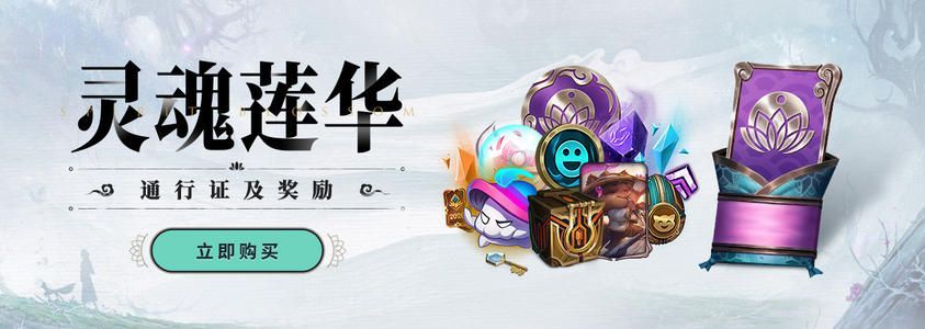 英雄联盟灵魂莲华通行证持续多久？通行证结束时间介绍[多图]