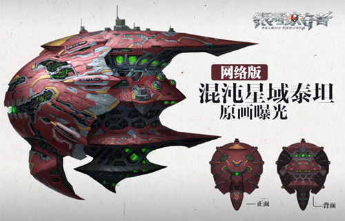 《银河掠夺者》网络版混沌星域泰坦原画曝光![图]