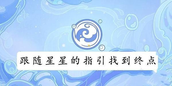 原神跟随星星的指引找到终点怎么做 跟随星星的指引找到终点攻略详解[多图]