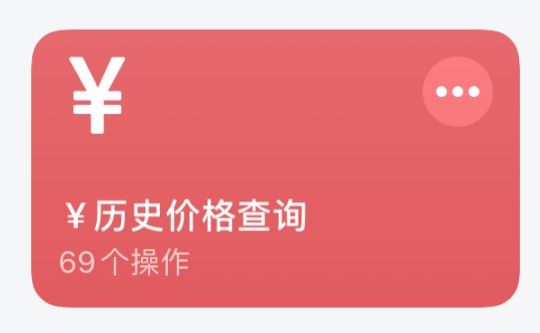 历史价格查询快捷指令怎么设置？商品历史价格查询快捷指令教程[多图]