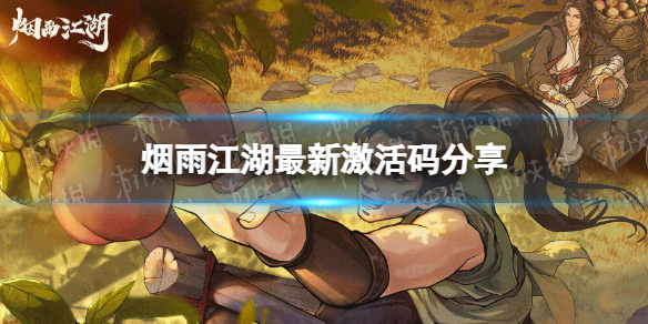 《烟雨江湖》激活码9月25日 9月25日最新激活码分享