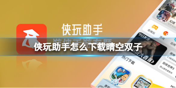 侠玩助手怎么下载晴空双子 晴空双子侠玩下载攻略