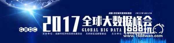 2017全球大数据峰会 纵观大数据金融[图]