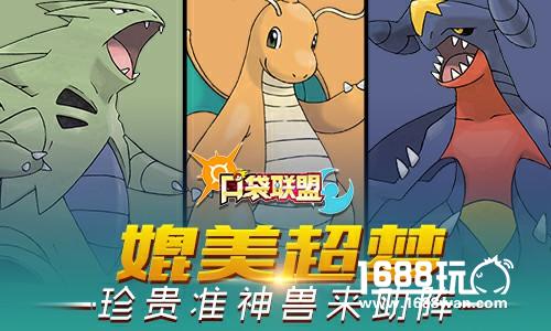 《口袋联盟》精灵介绍之御三家和准神兽[多图]