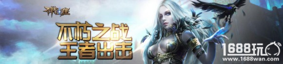 全新的面貌《不朽王座》为联盟荣誉而战！[多图]
