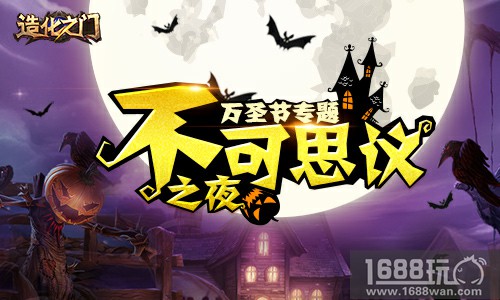 晚上会发生什么?《造化之门》万圣节专题[多图]