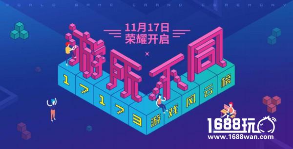 17173游戏风云榜——2017“这一次，不一样”[多图]